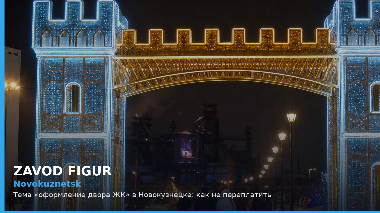 Новокузнецк: оформление двора ЖК