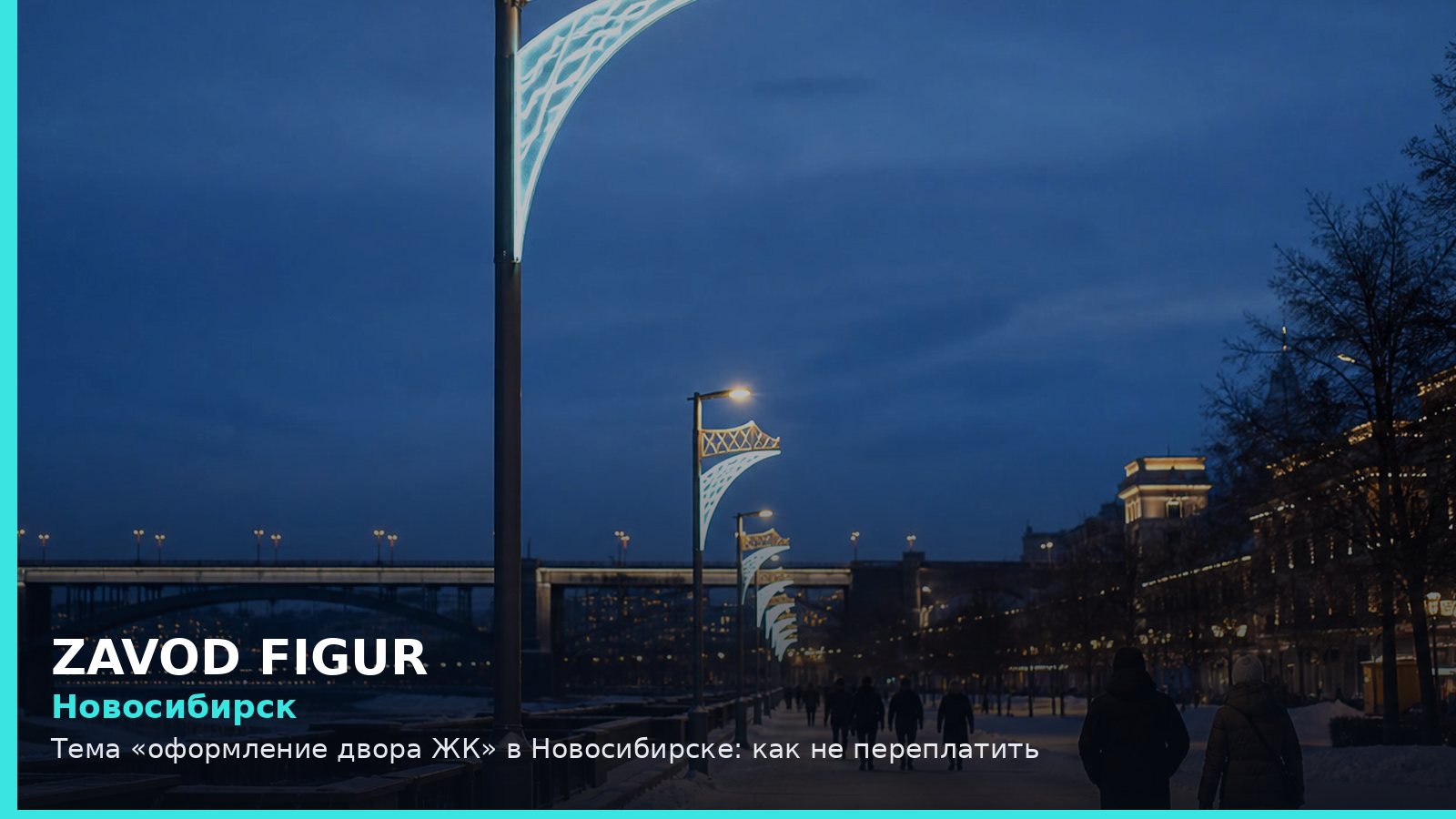 Новосибирск: оформление двора ЖК