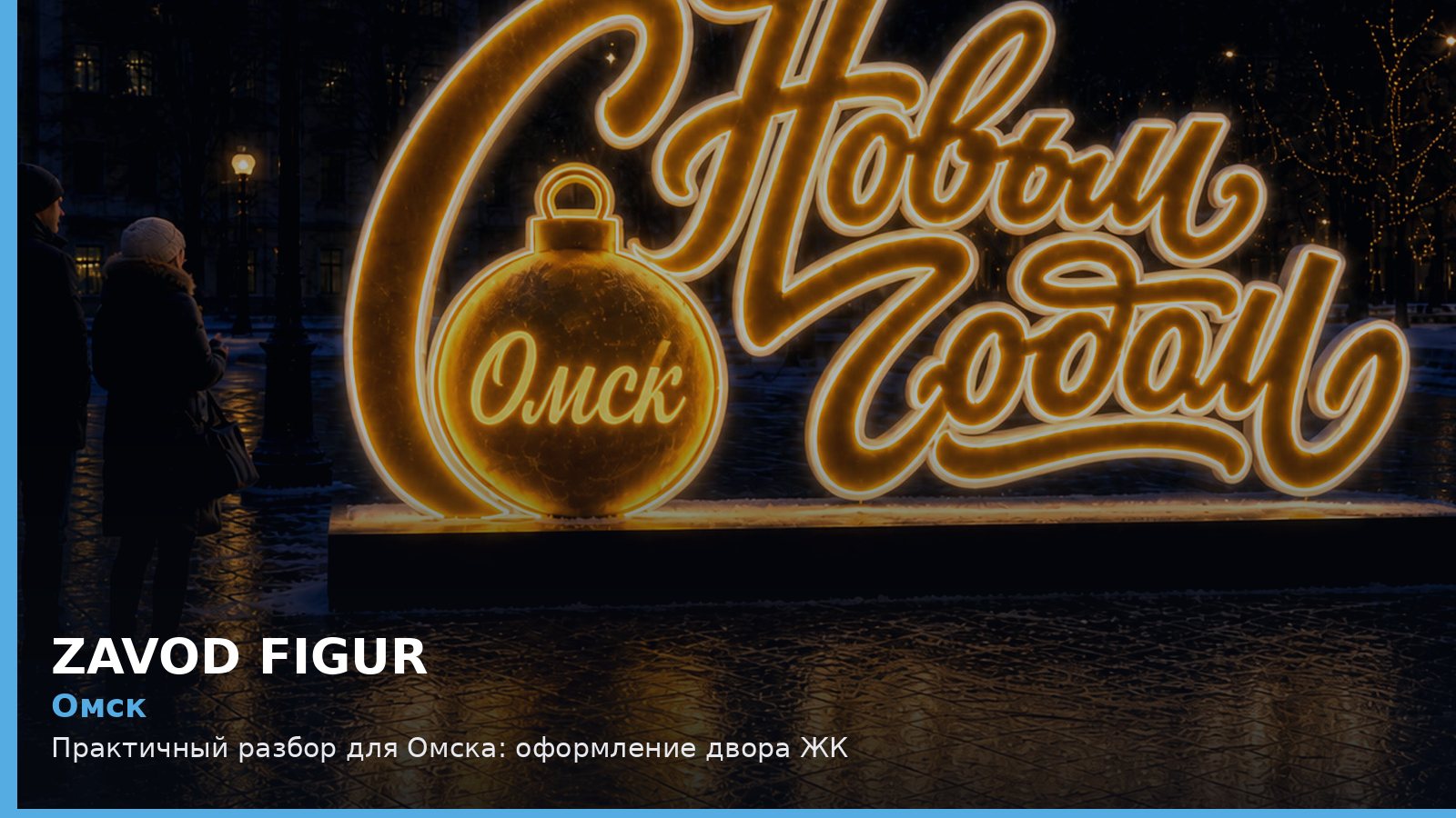 Омск: Практичный разбор для Омска: оформление двора ЖК