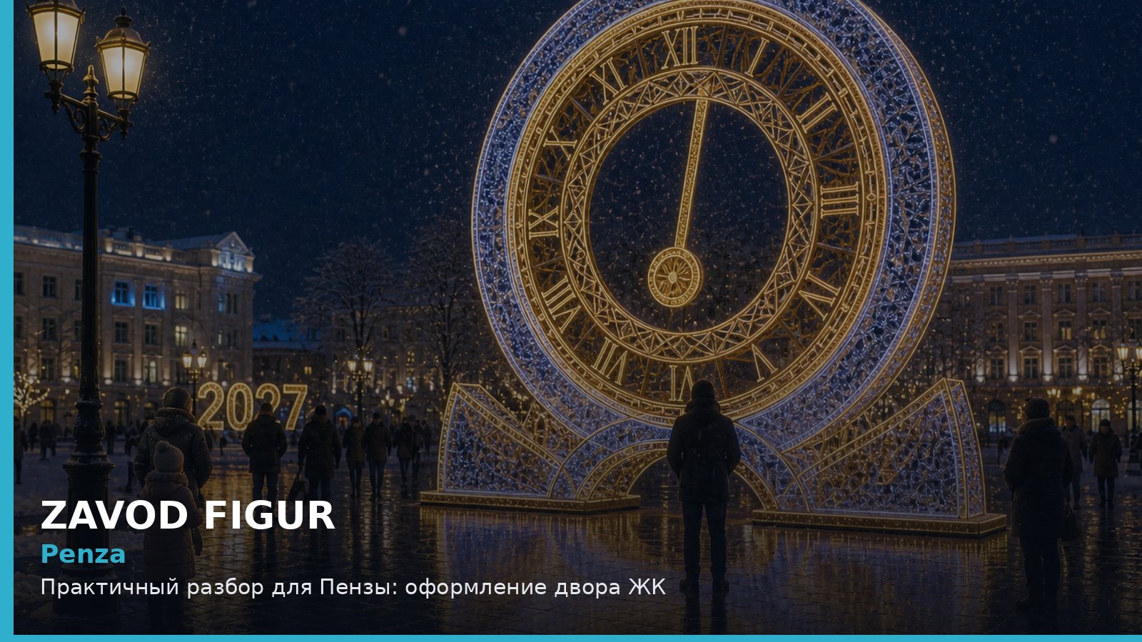 Пенза: оформление двора ЖК