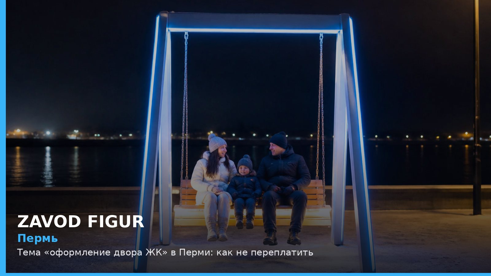 Пермь: оформление двора ЖК