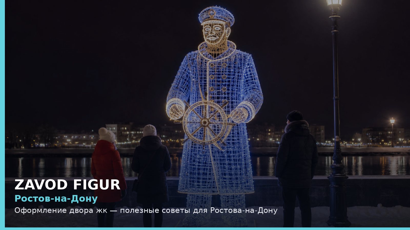 Ростов-на-Дону: оформление двора ЖК