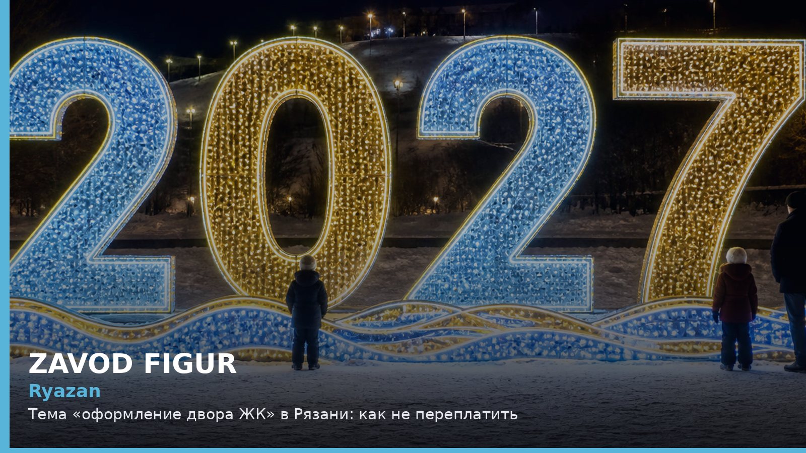 Ryazan: Тема «оформление двора ЖК» в Рязани: как не переплатить