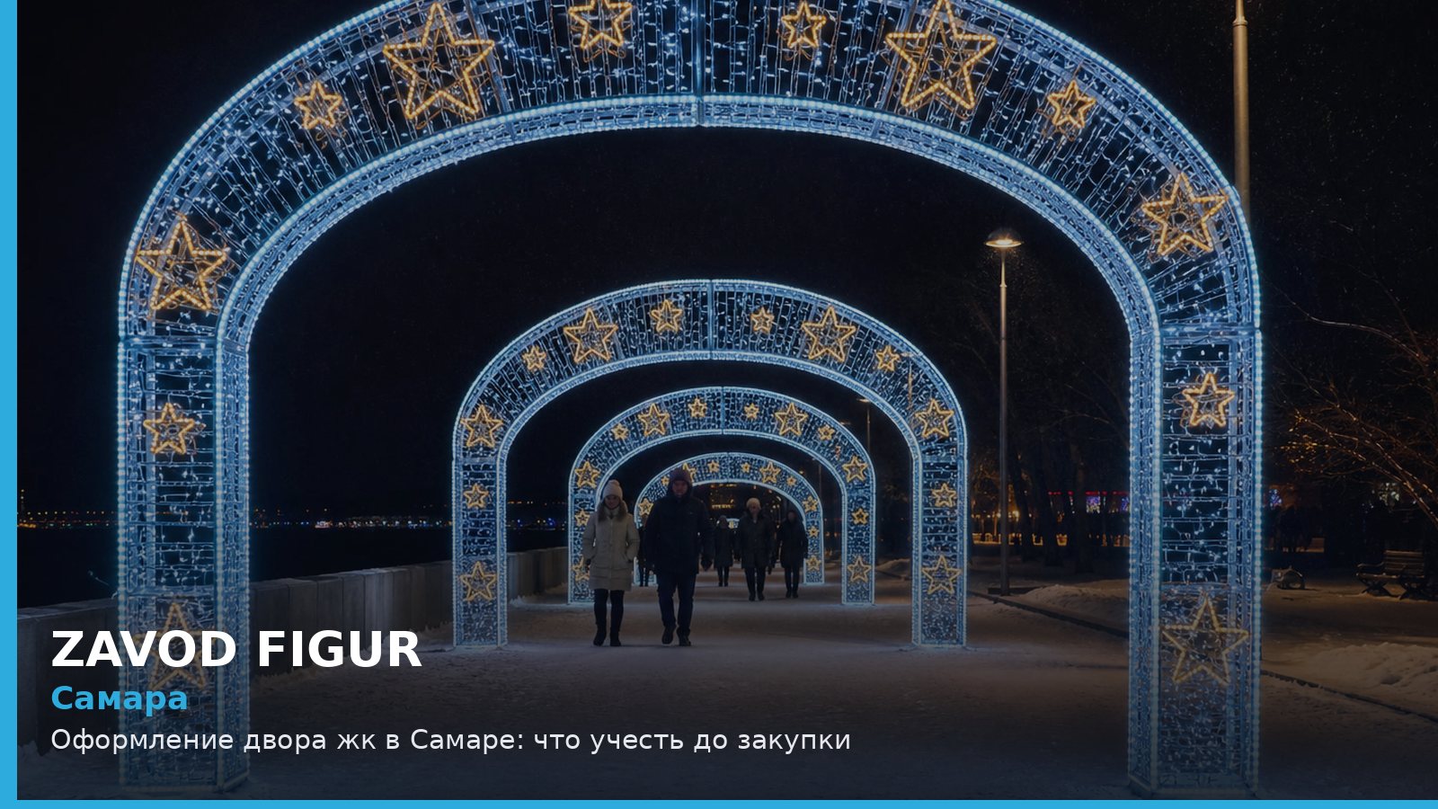 Самара: оформление двора ЖК
