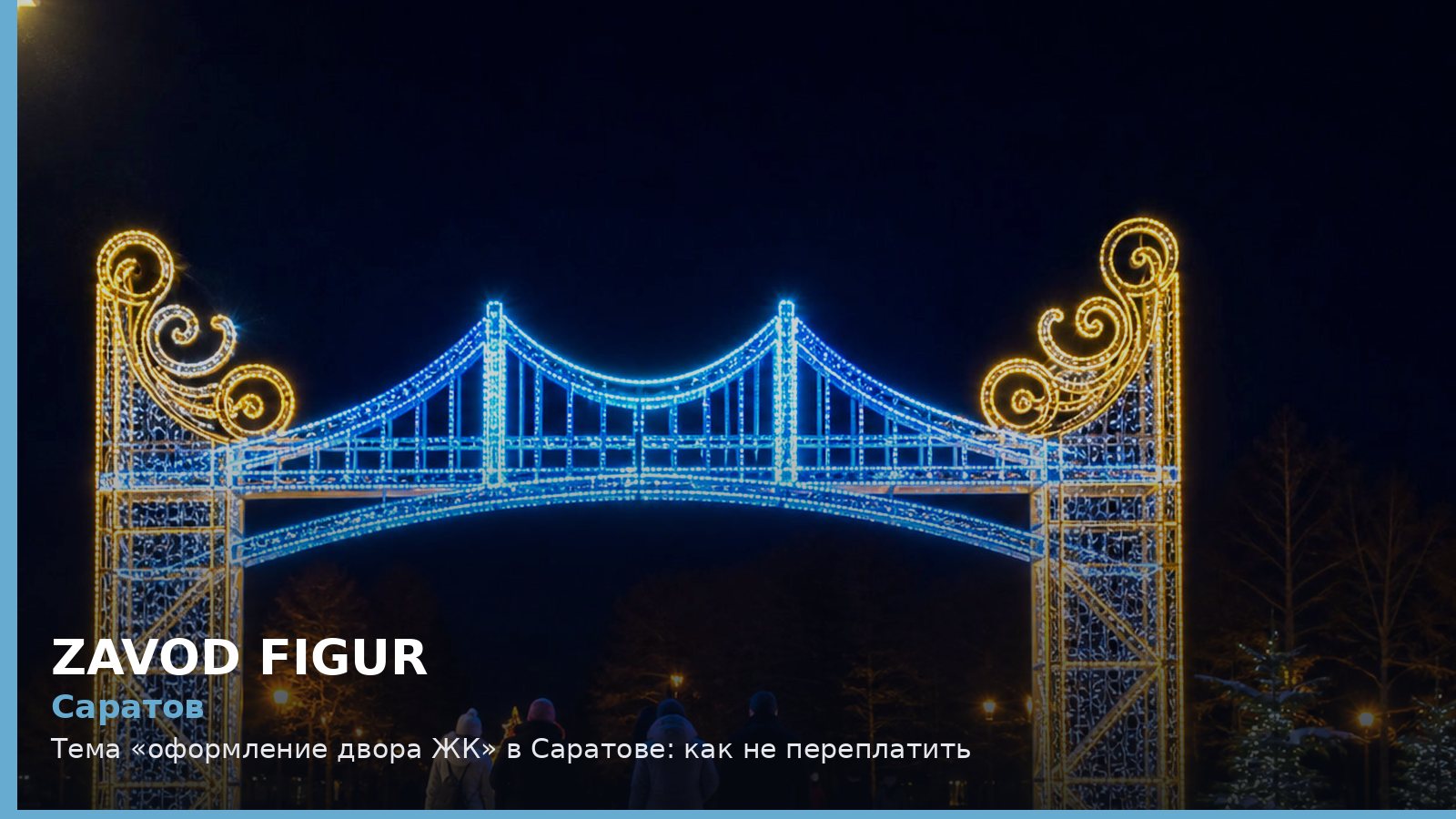 Саратов: оформление двора ЖК