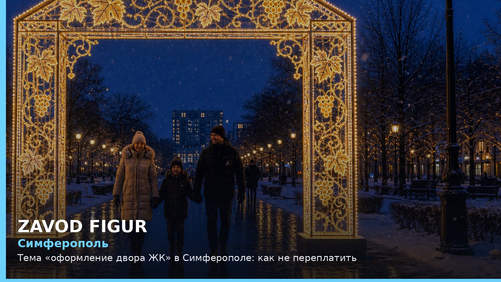 Симферополь: оформление двора ЖК