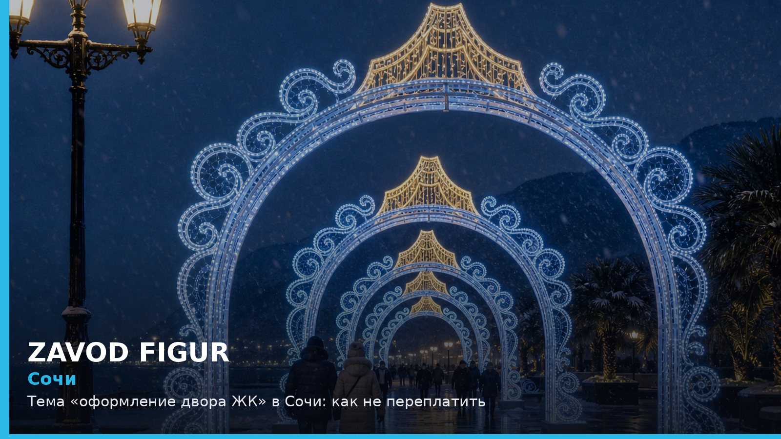 Сочи: оформление двора ЖК