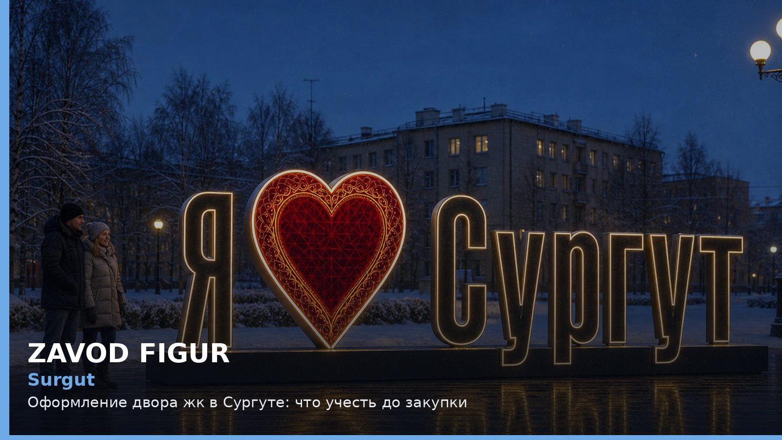 Сургут: оформление двора ЖК