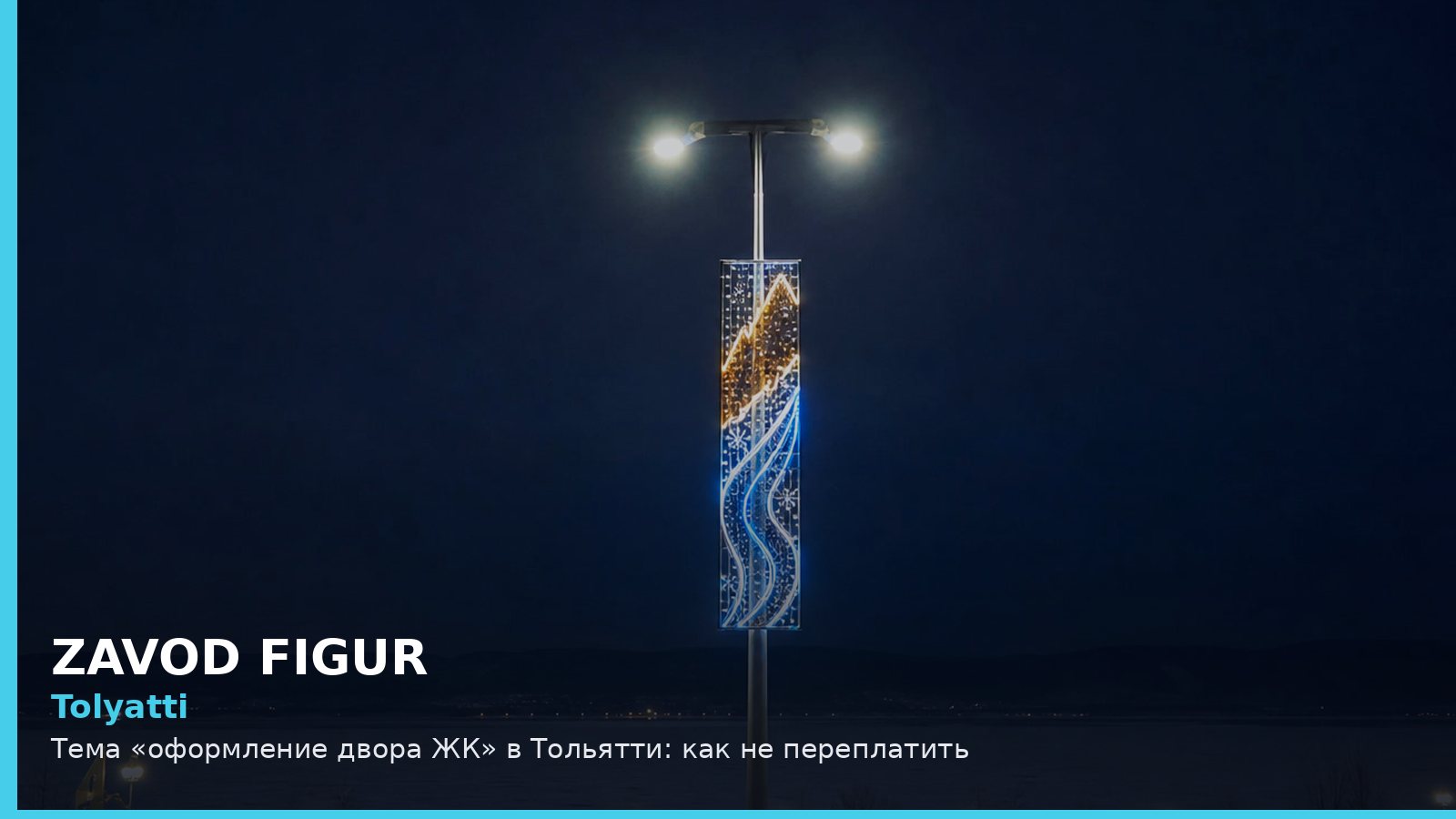 Тольятти: оформление двора ЖК