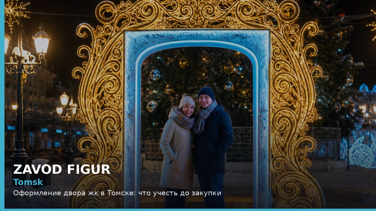 Томск: оформление двора ЖК