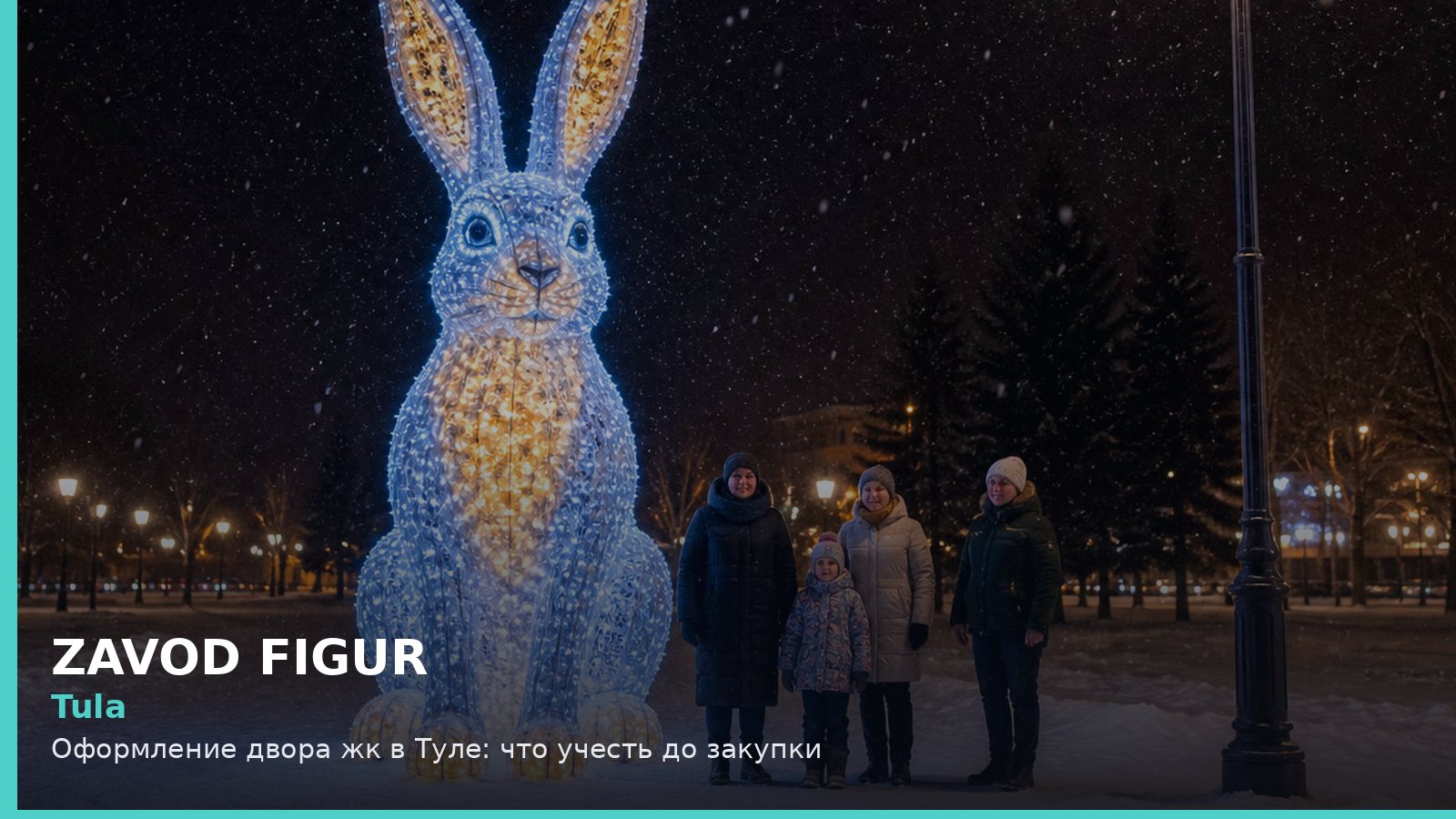 Тула: оформление двора ЖК