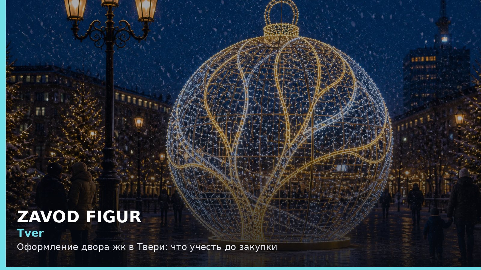 Тверь: оформление двора ЖК