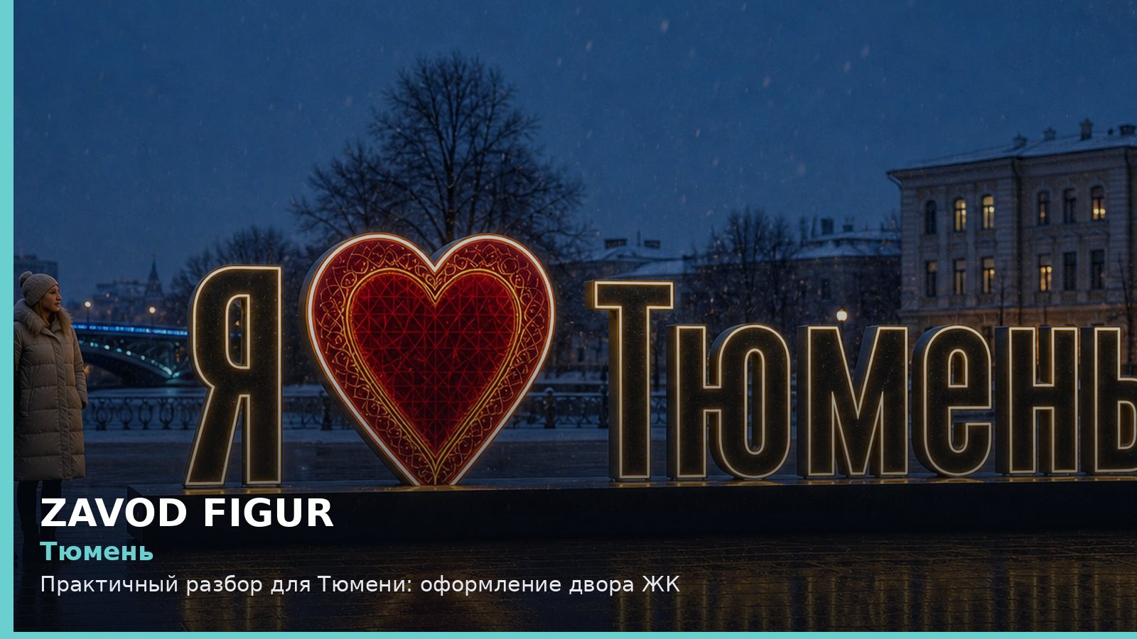 Тюмень: Практичный разбор для Тюмени: оформление двора ЖК