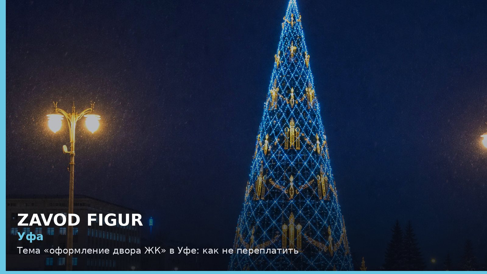 Уфа: оформление двора ЖК