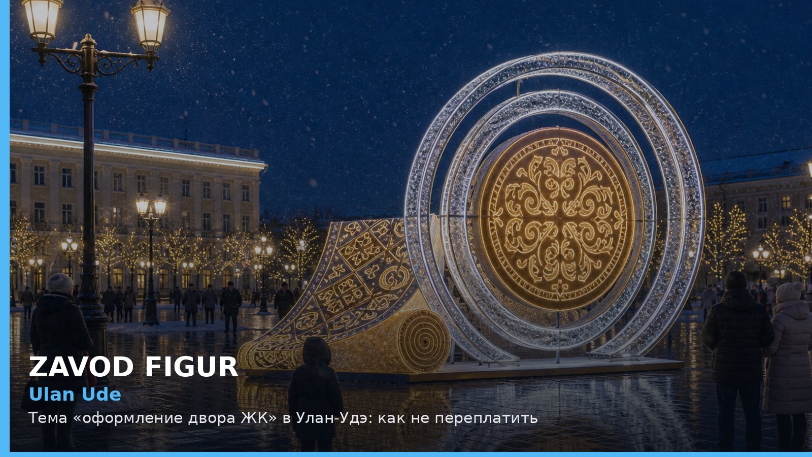Улан-Удэ: оформление двора ЖК