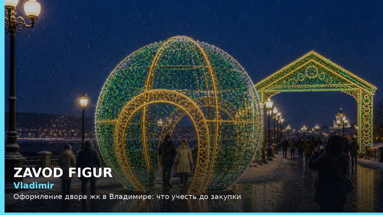 Владимир: оформление двора ЖК