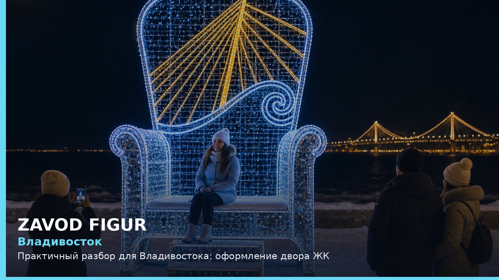 Владивосток: Практичный разбор для Владивостока: оформление двора ЖК