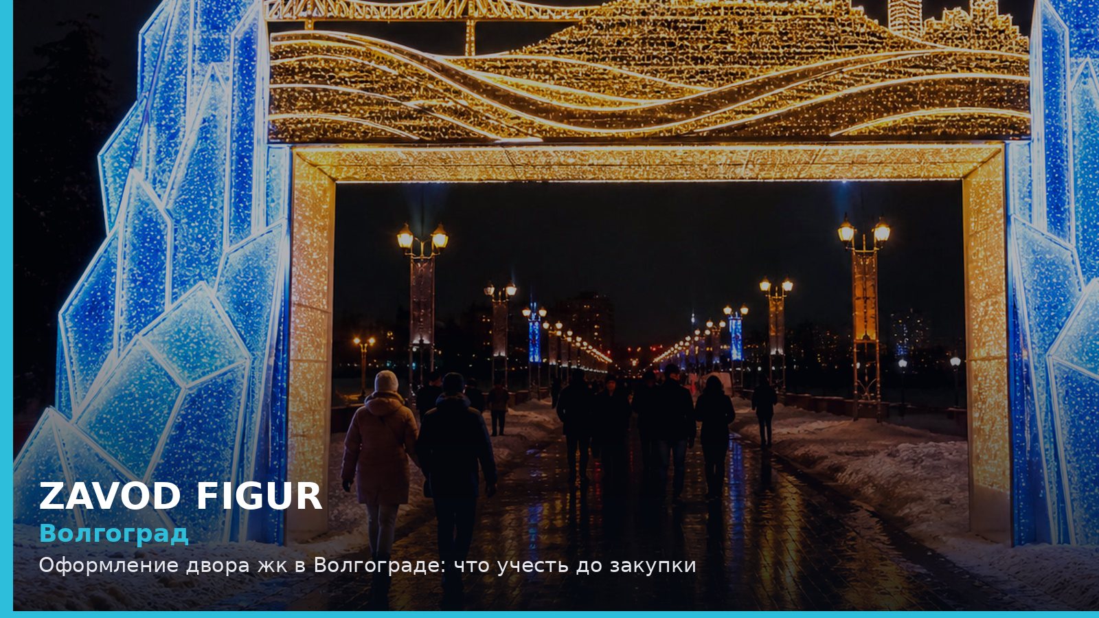 Волгоград: оформление двора ЖК
