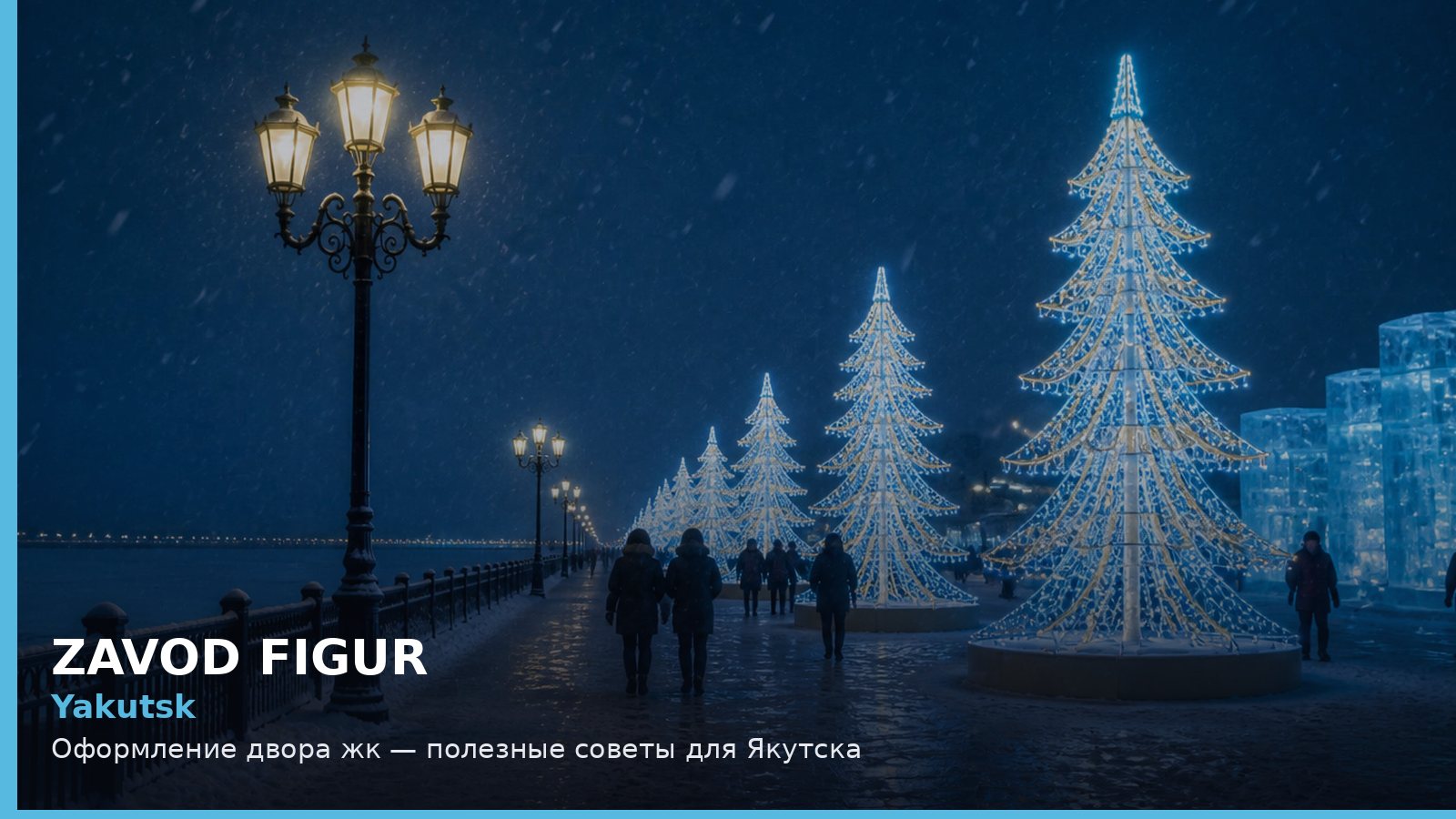 Якутск: оформление двора ЖК
