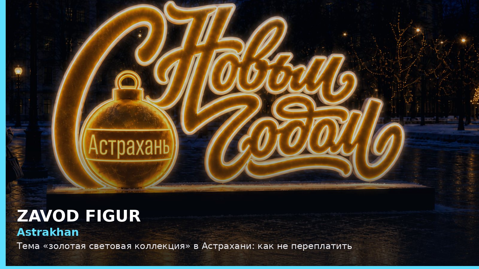 Астрахань: золотая световая коллекция
