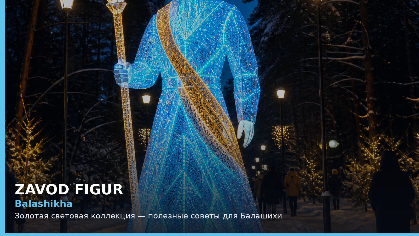 Балашиха: золотая световая коллекция