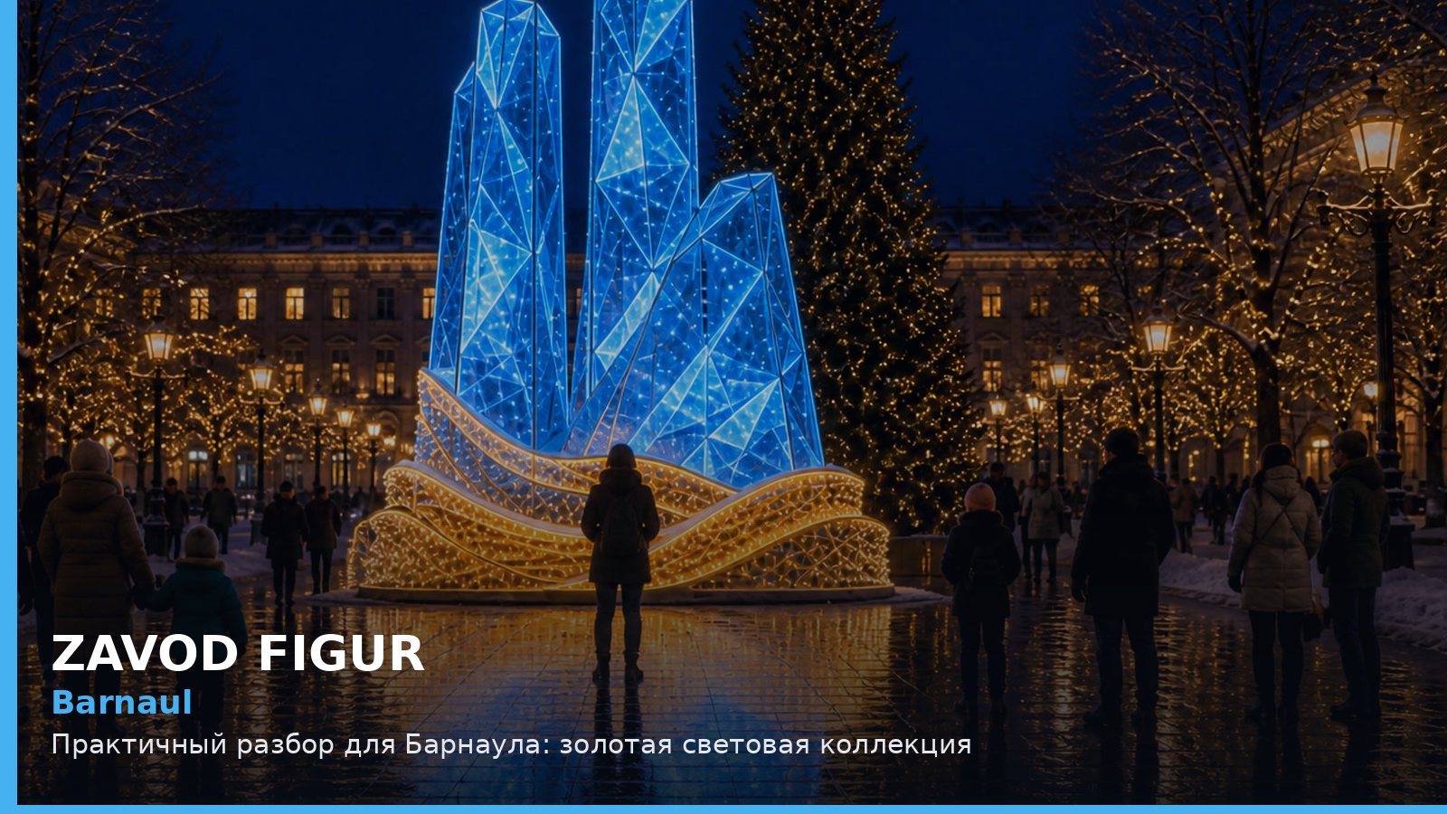 Барнаул: золотая световая коллекция