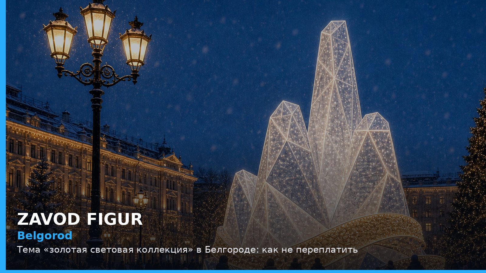 Белгород: золотая световая коллекция
