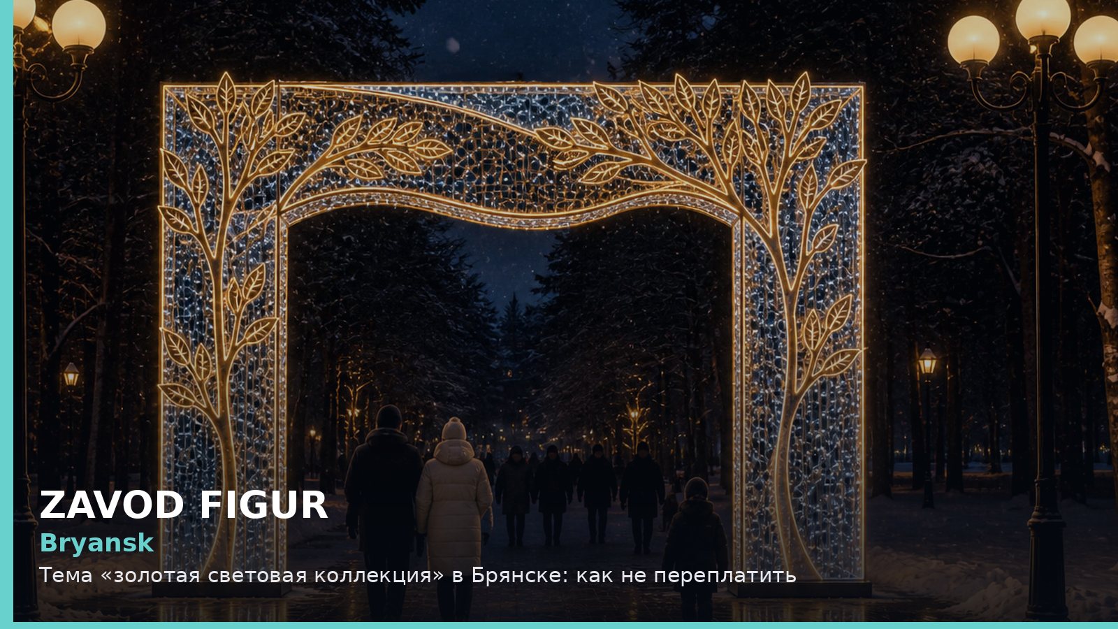 Брянск: золотая световая коллекция