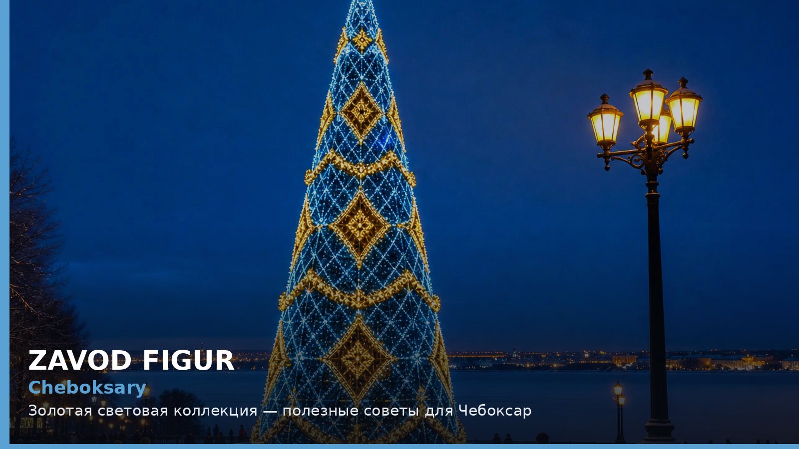 Чебоксары: золотая световая коллекция