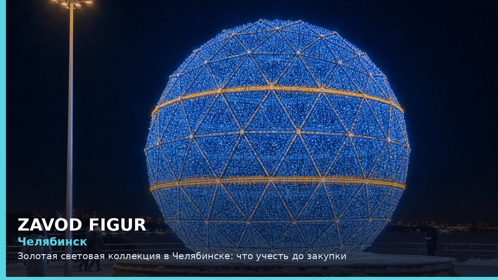 Челябинск: золотая световая коллекция