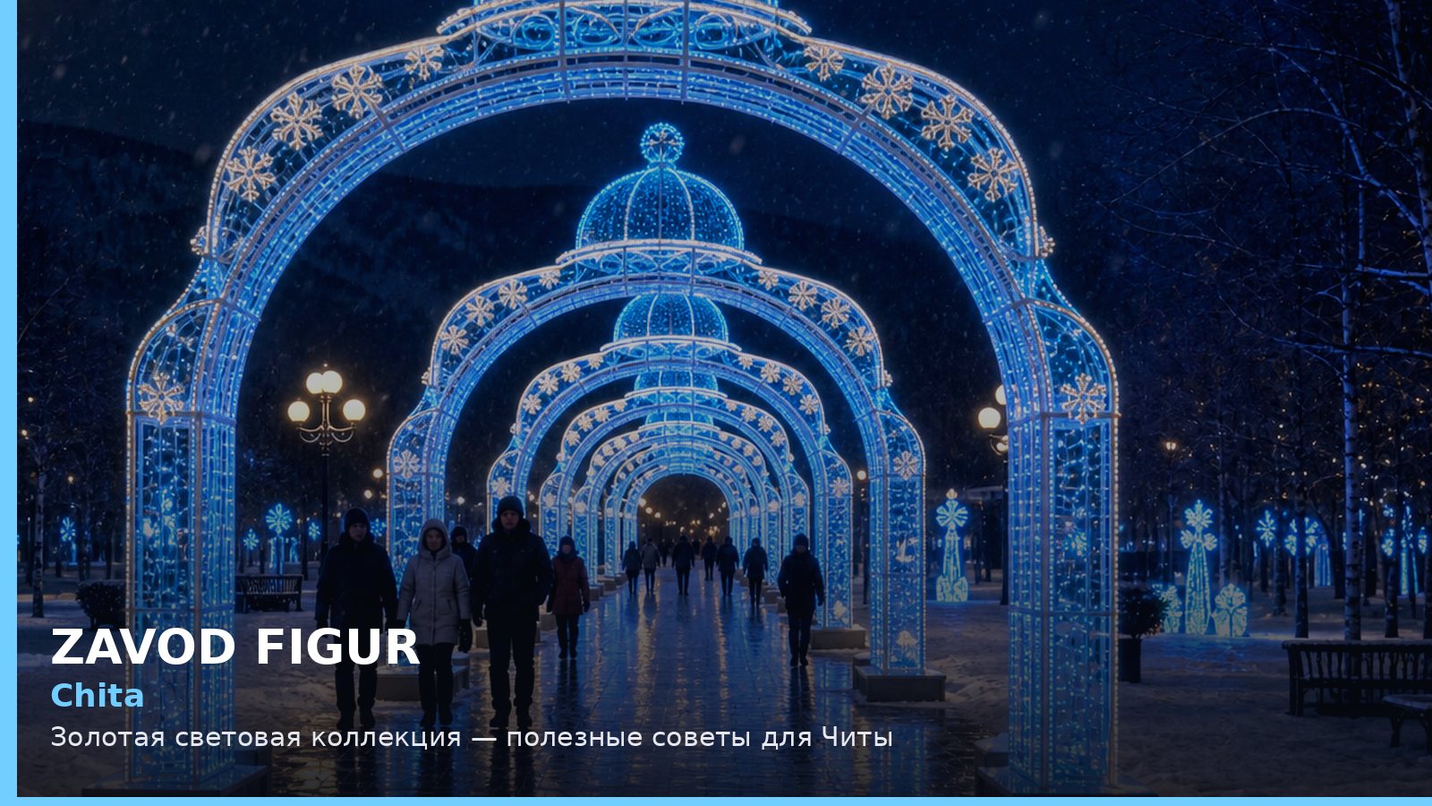 Чита: золотая световая коллекция