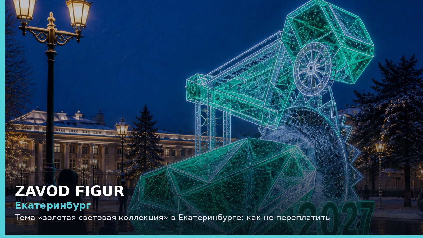 Екатеринбург: золотая световая коллекция