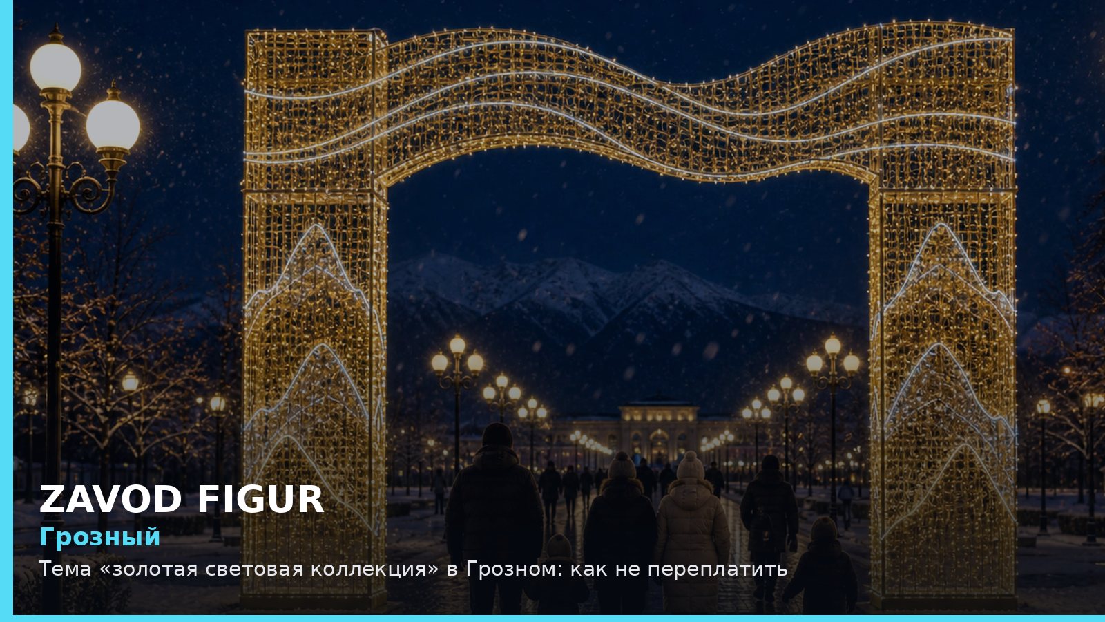 Грозный: золотая световая коллекция