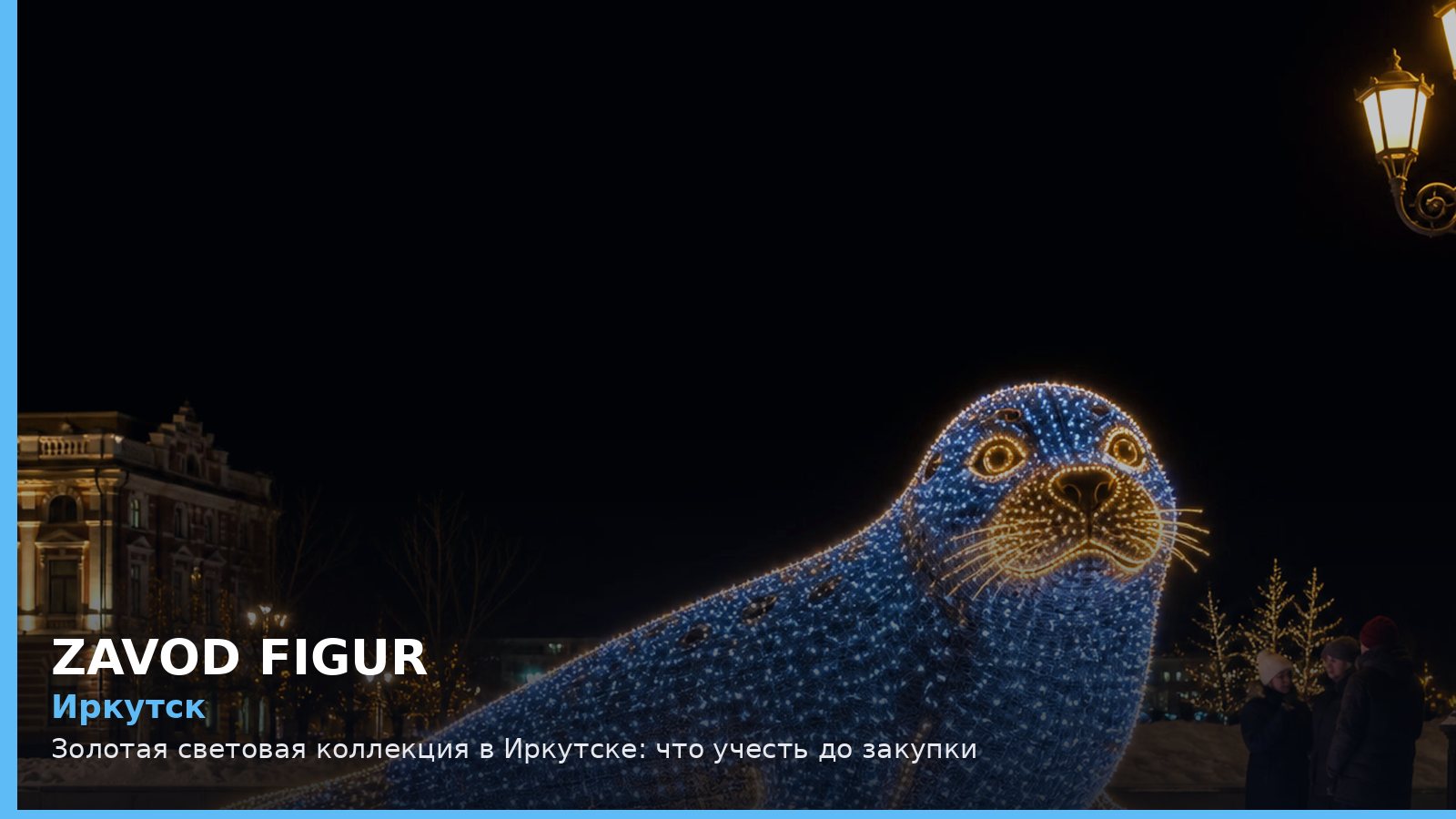 Иркутск: золотая световая коллекция