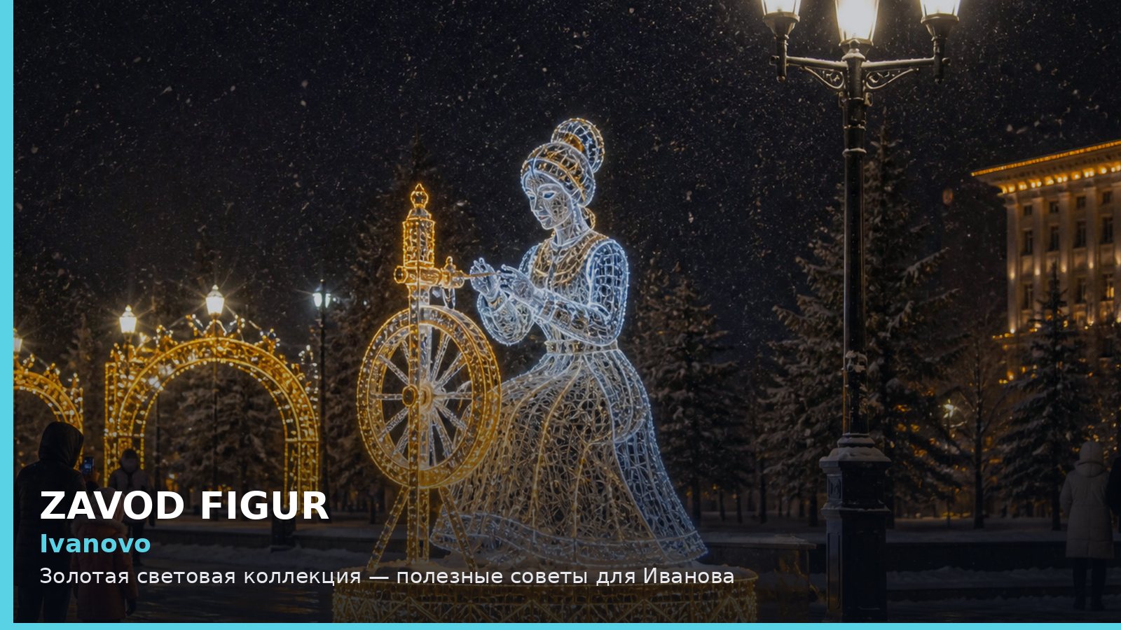 Иваново: золотая световая коллекция