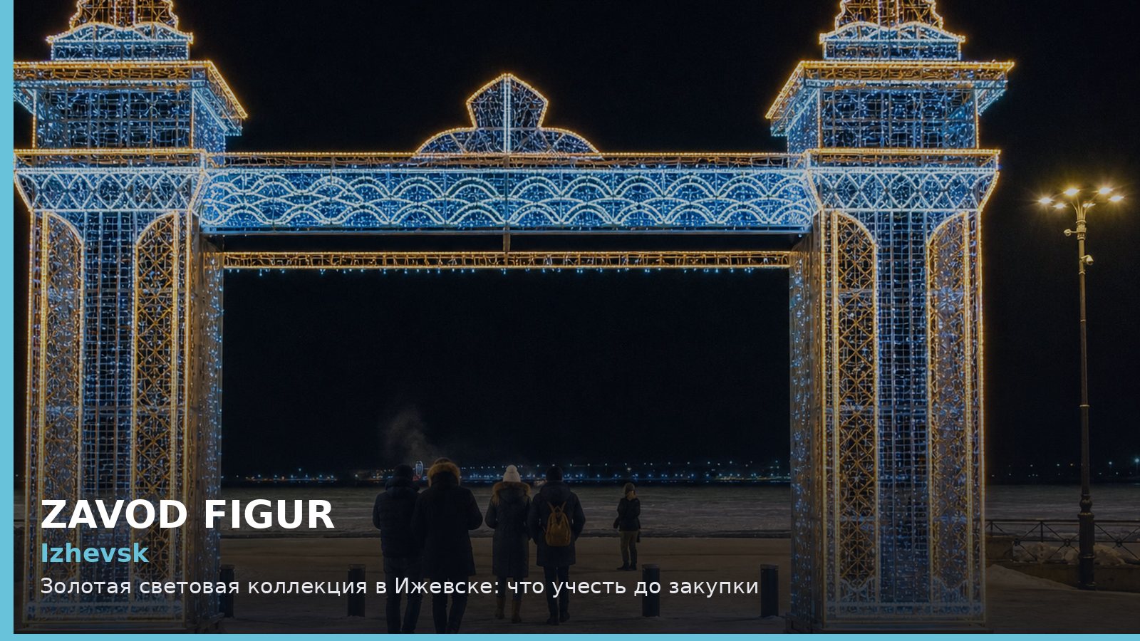 Ижевск: золотая световая коллекция