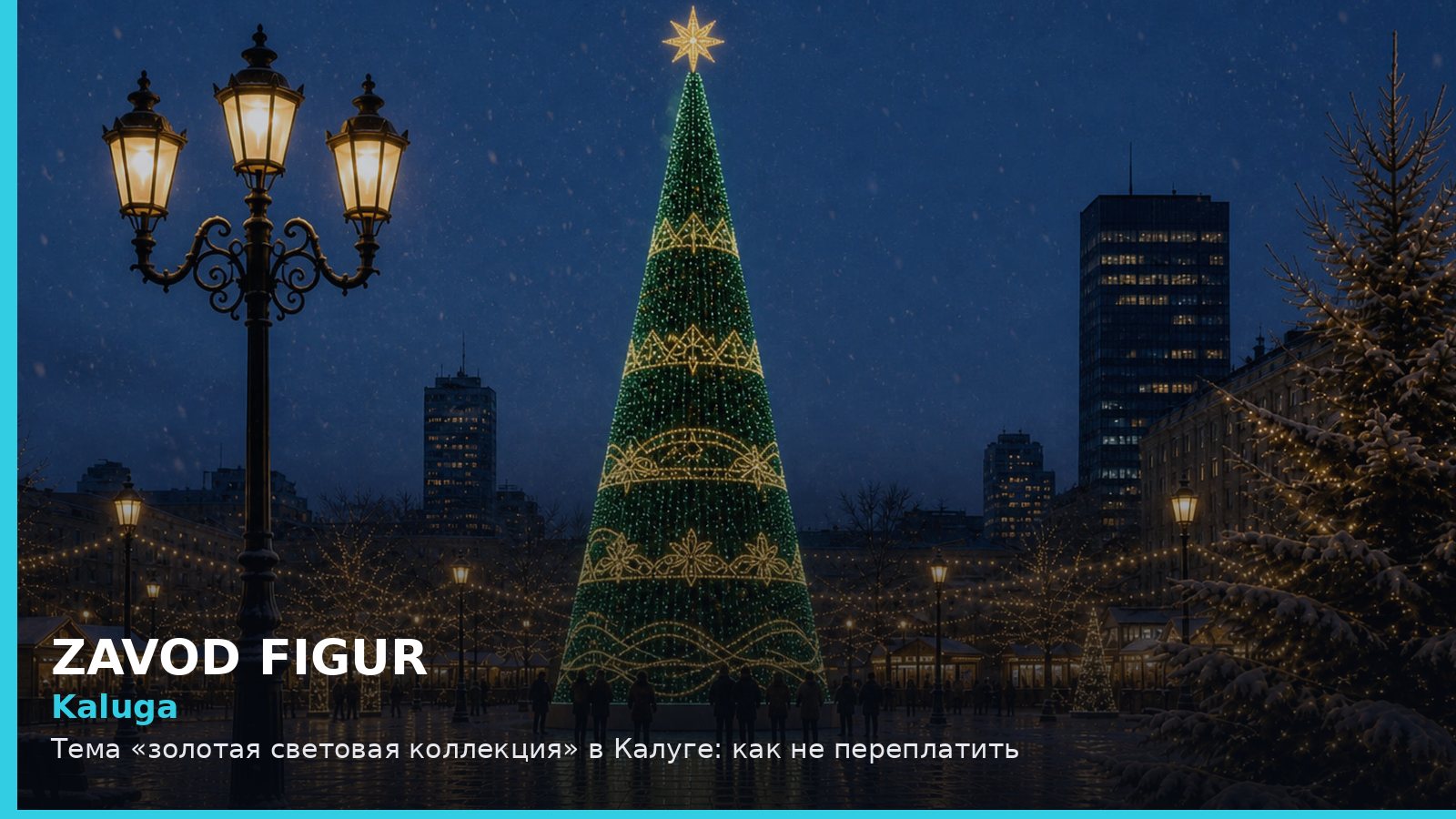 Калуга: золотая световая коллекция