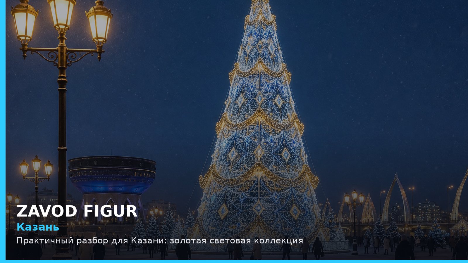 Казань: золотая световая коллекция