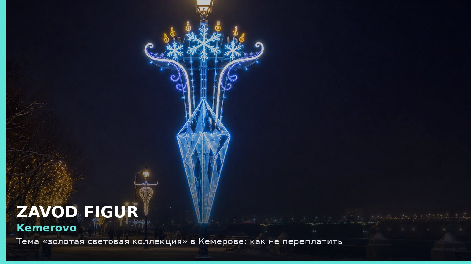 Кемерово: золотая световая коллекция