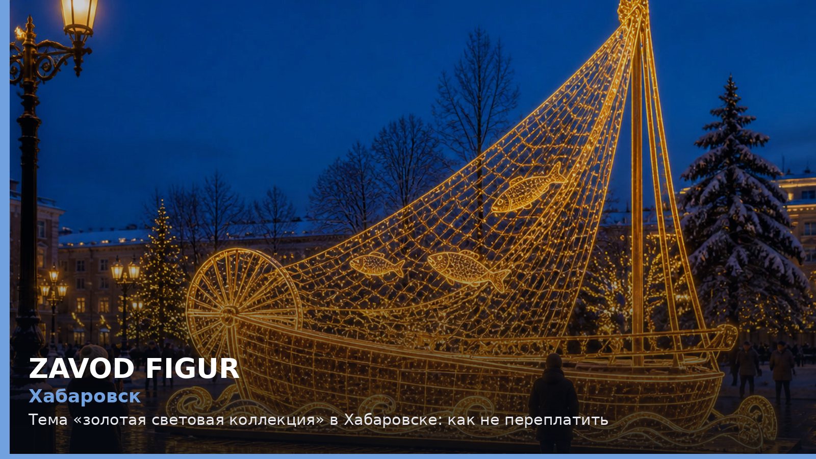 Хабаровск: золотая световая коллекция