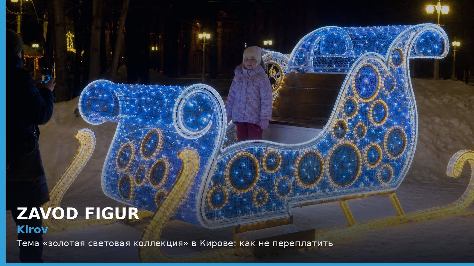 Киров: золотая световая коллекция