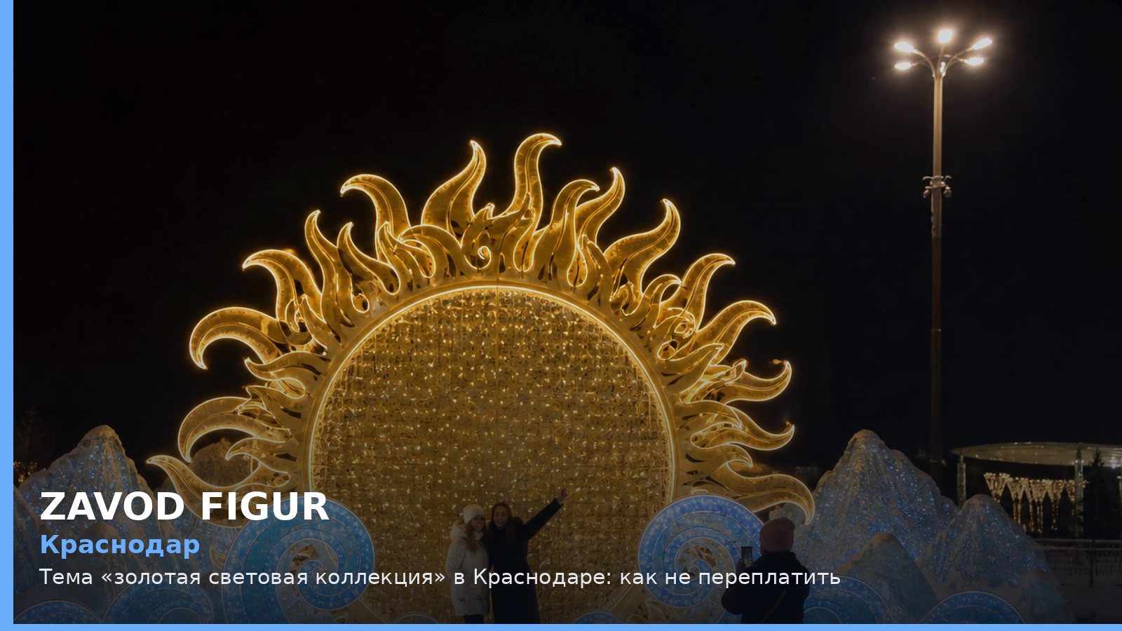 Краснодар: золотая световая коллекция