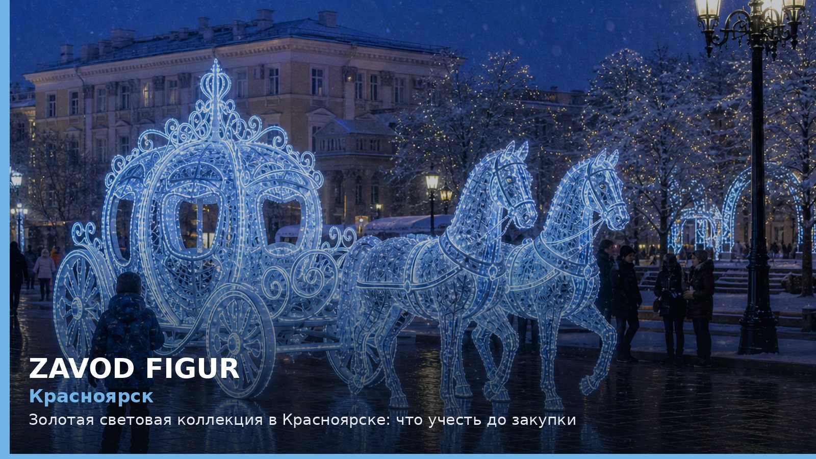 Золотая световая коллекция в Красноярске: что учесть до закупки