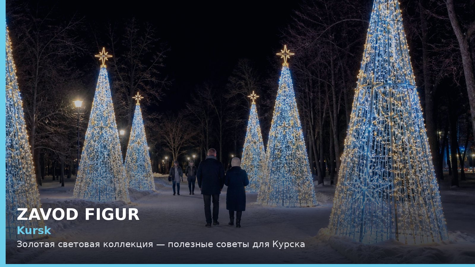 Курск: золотая световая коллекция