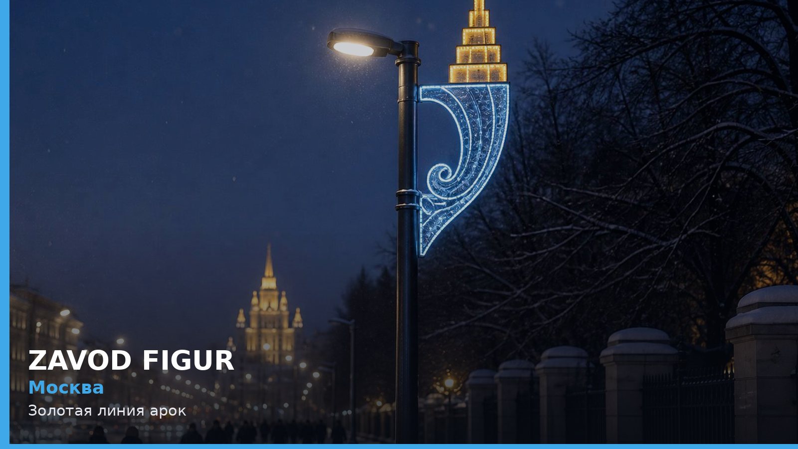 Москва: Золотая линия арок