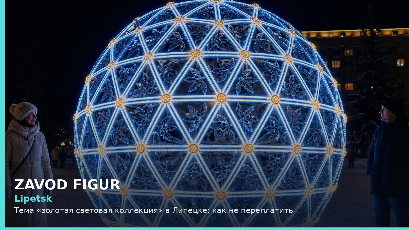 Lipetsk: Тема «золотая световая коллекция» в Липецке: как не переплатить
