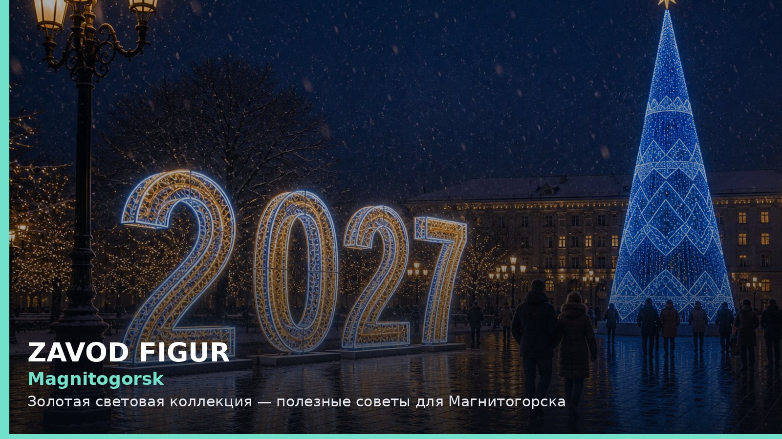 Магнитогорск: золотая световая коллекция