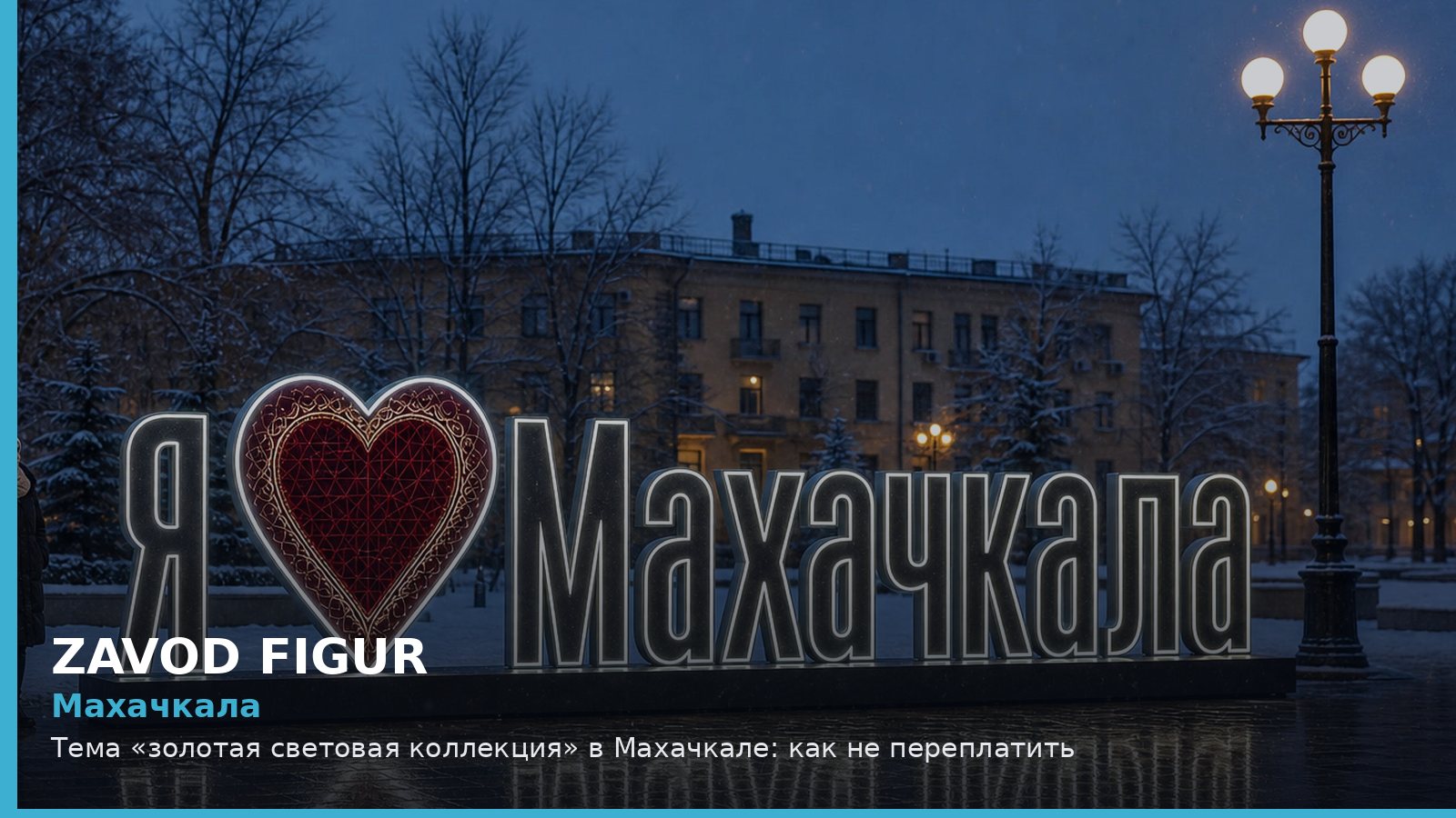 Махачкала: золотая световая коллекция