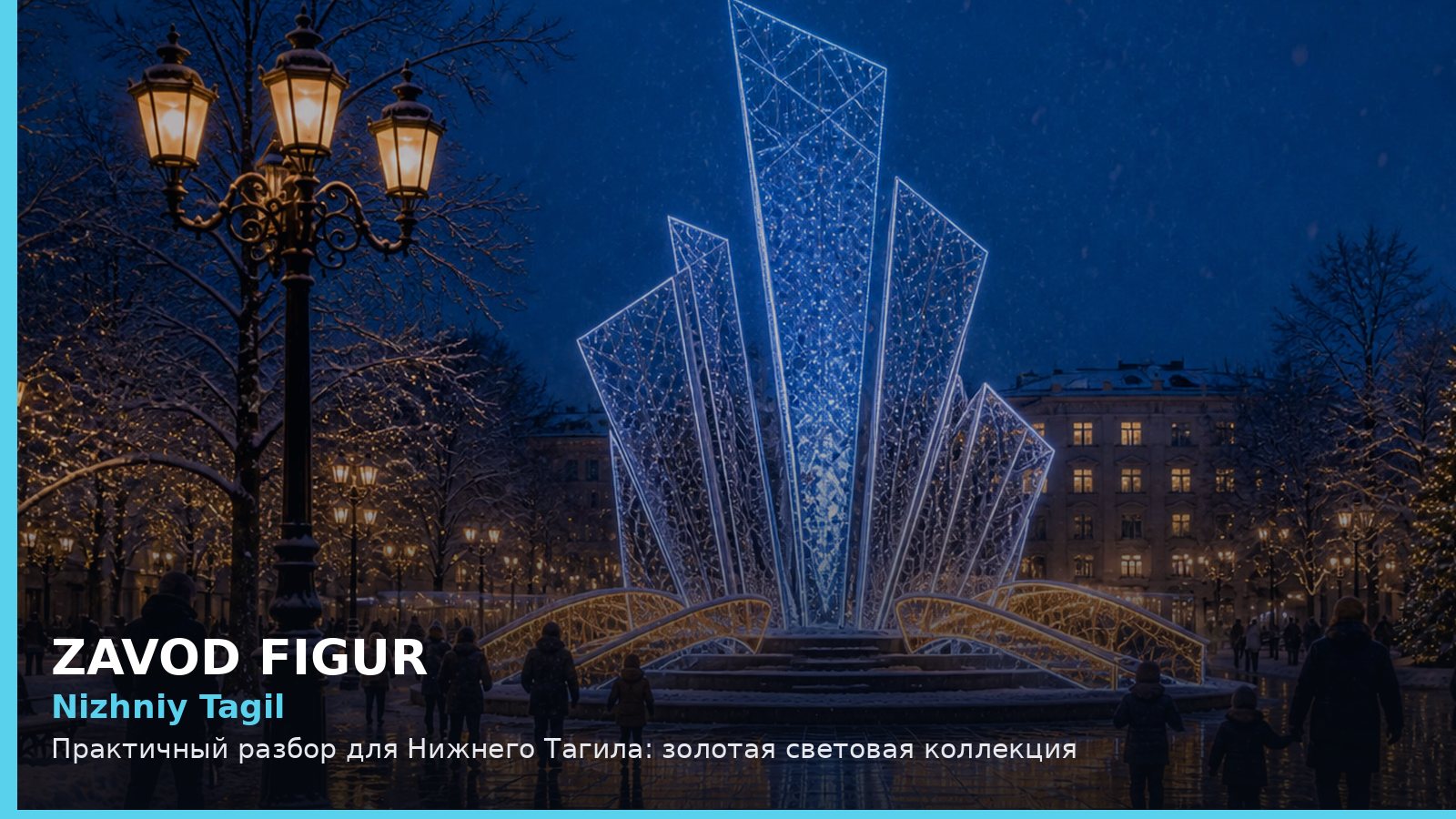 Nizhniy Tagil: Практичный разбор для Нижнего Тагила: золотая световая коллекция