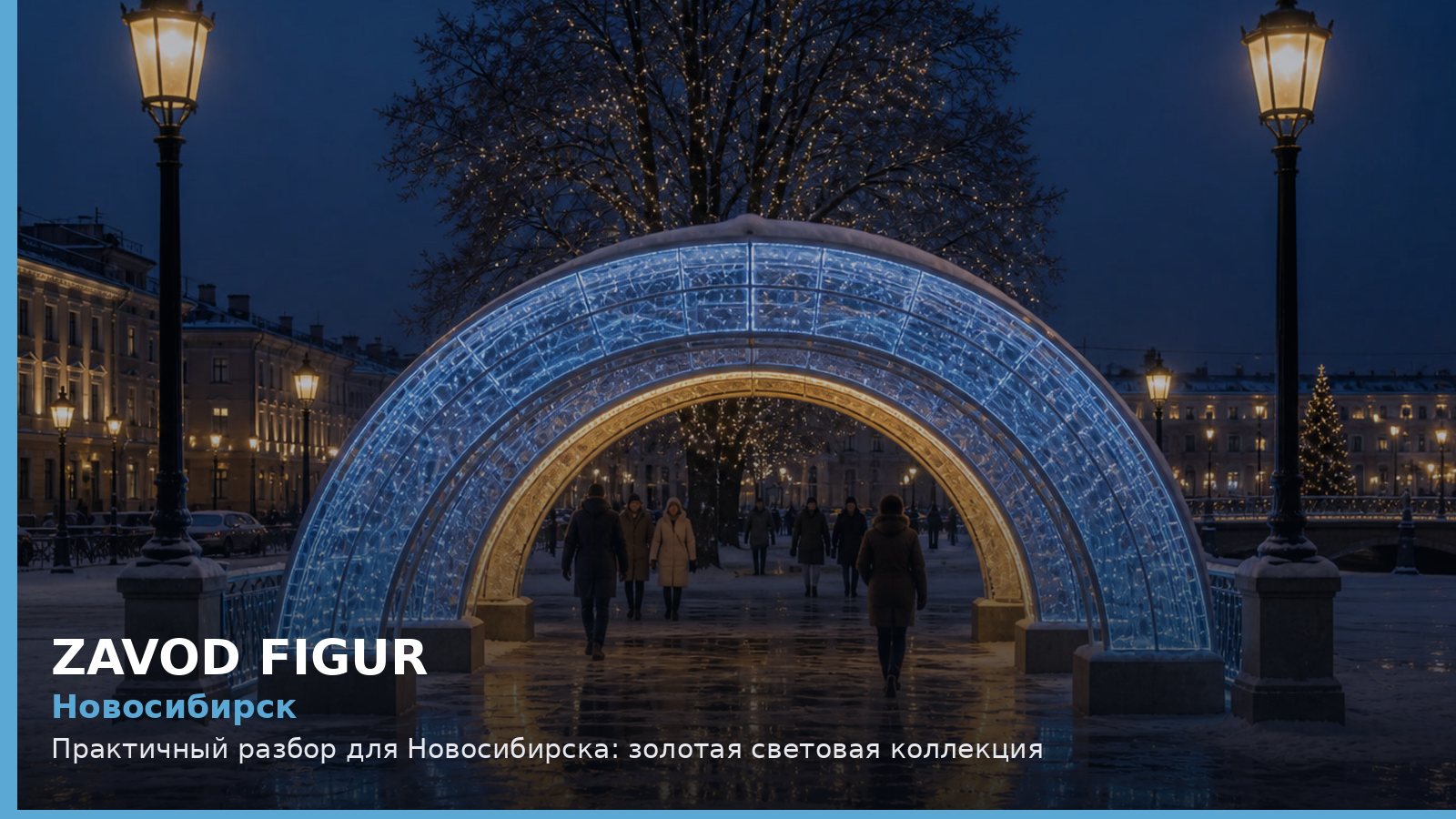 Новосибирск: золотая световая коллекция